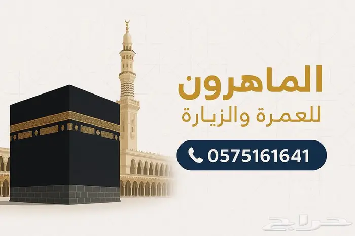 الماهرون للعمرة والزيارة 0