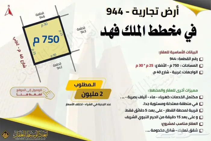 أرض تجارية - 918 م في مخطط الملك فهد في المدينة المنورة 2