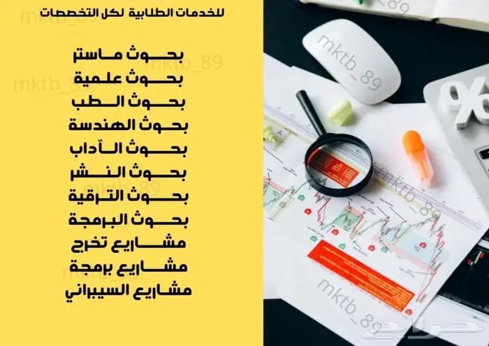 متخصصون مشاريع التخرج والرسائل العلمية والتكليفات الجامعية 0