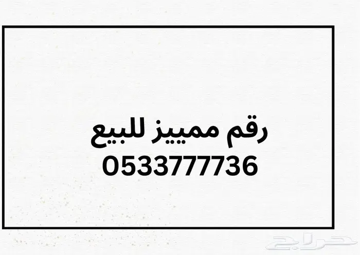 رقم جوال اي تي سي مميز 0