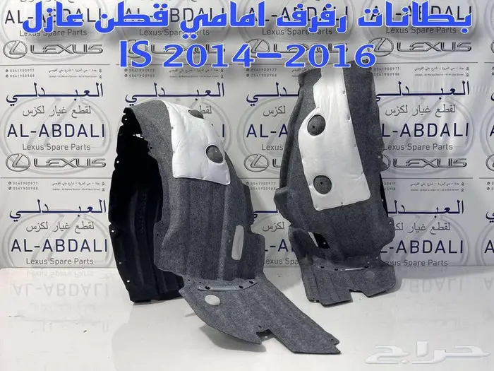 بطانات رفرف امامي قماش عازل لكزس ارنوب LEXUS IS 2014-2016 1