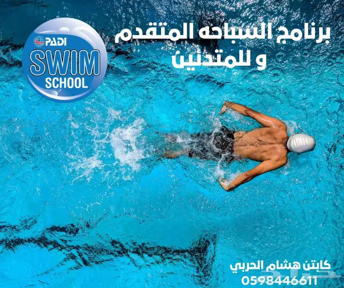 مدرب مدربين سباحه اطفال -بالغين 0