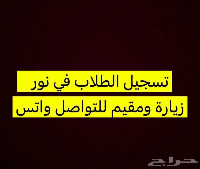 تسجيل الطلاب في نور للزيارة والمقيم 0
