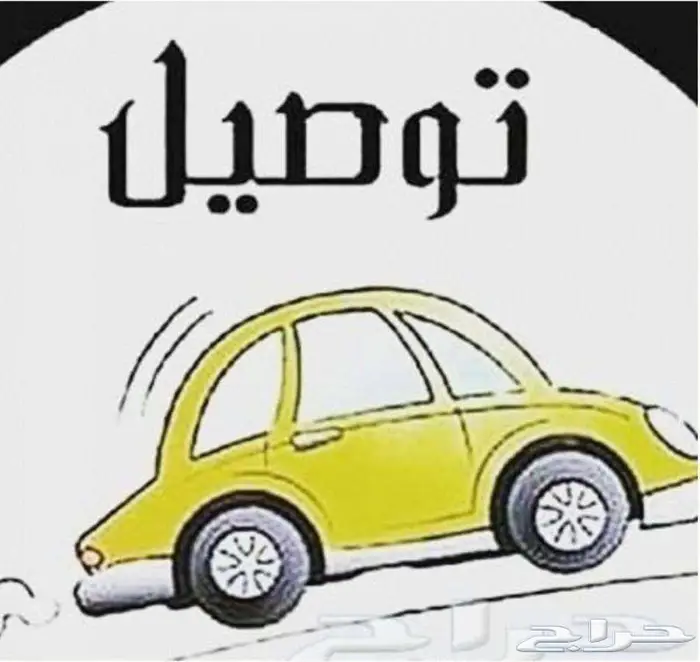توصيل دوامات و مدارس في الشوقيه 0