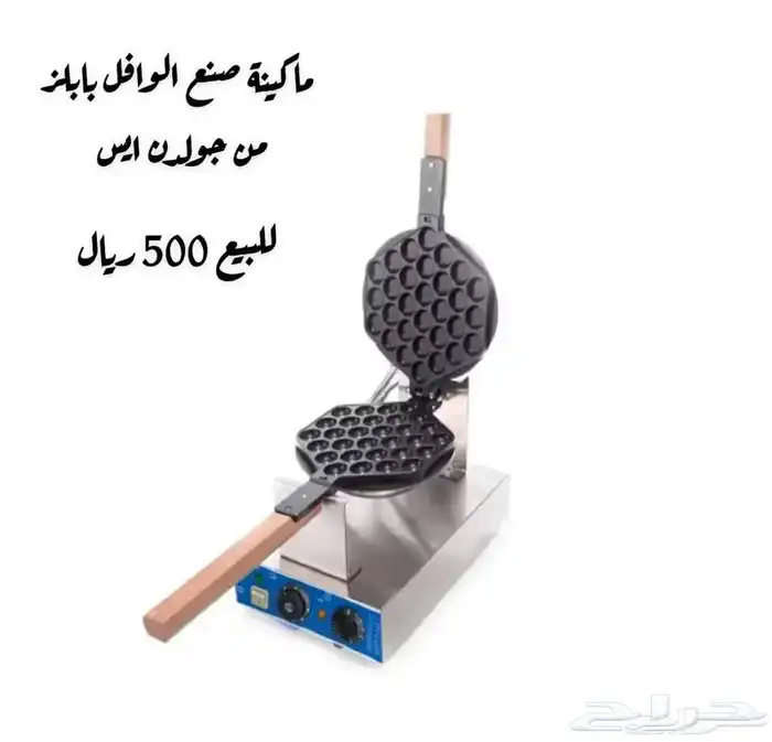 ماكينة صنع الوافل بابلز 0