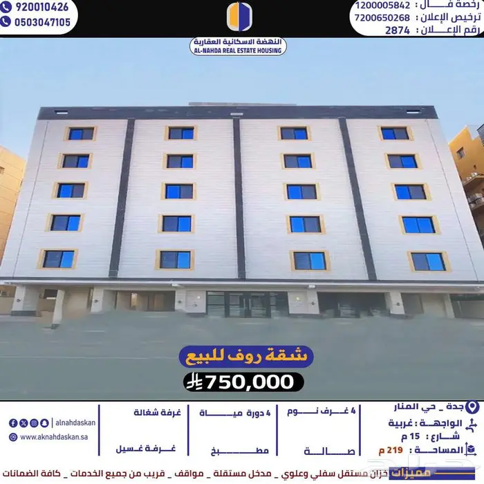 شقة روف للبيع جدة حي المنار 0