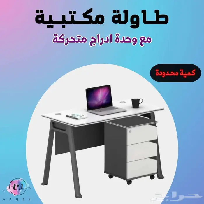 مكتب مع وحدة ادراج متحركة ( توصيل لجميع مناطق المملكة ) 0