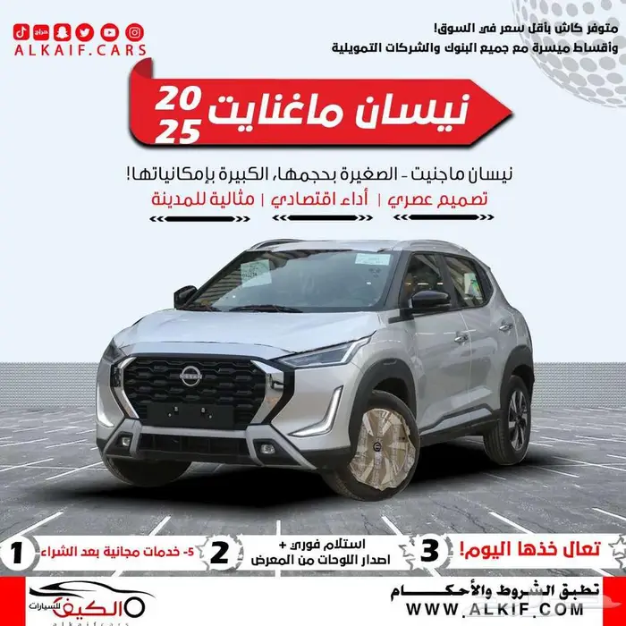نيسان ماغنايت 2025 فضي كاش - اقساط 0