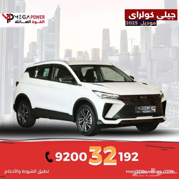 جيلي كولراي 2025 جديدة رفاهية فخمة باقل قسط 0