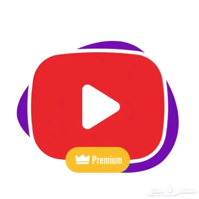 اشتراك يوتيوب بريميوم سنة 0