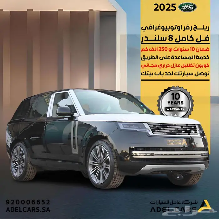 رنج روفر 2025 اوتوبيوقرافي 8 سلندر خليجي اقوى ضمان 10 سنوات 0