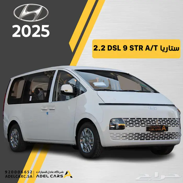 هيونداي ستاريا 9 ركاب 2025 اقل سعر بالسوق 0