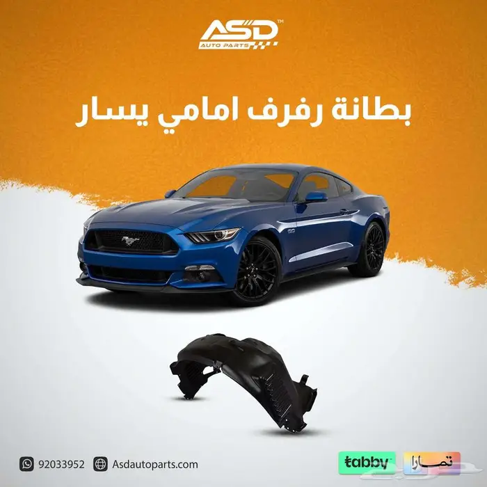 بطانة رفرف أمامي لفورد موستنق 0