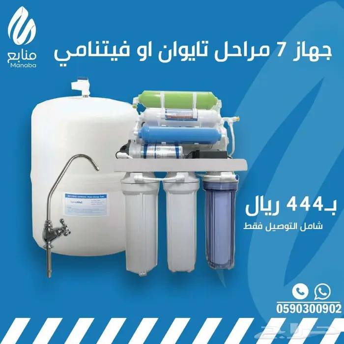 جهاز تحليه مياه 7 مراحل مع التوصيل 444 ريال فقط 1