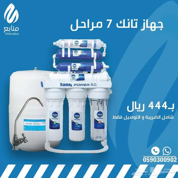 جهاز تحليه مياه 7 مراحل مع التوصيل 444 ريال فقط 0