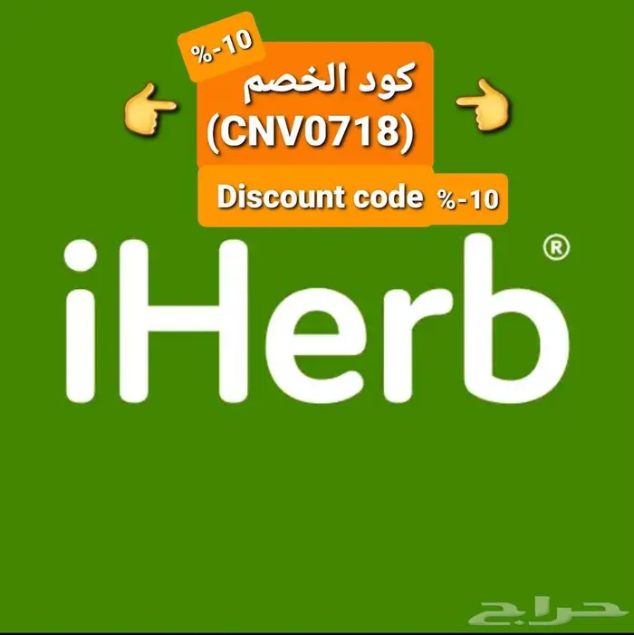 كود خصم Discount code IHerb 0