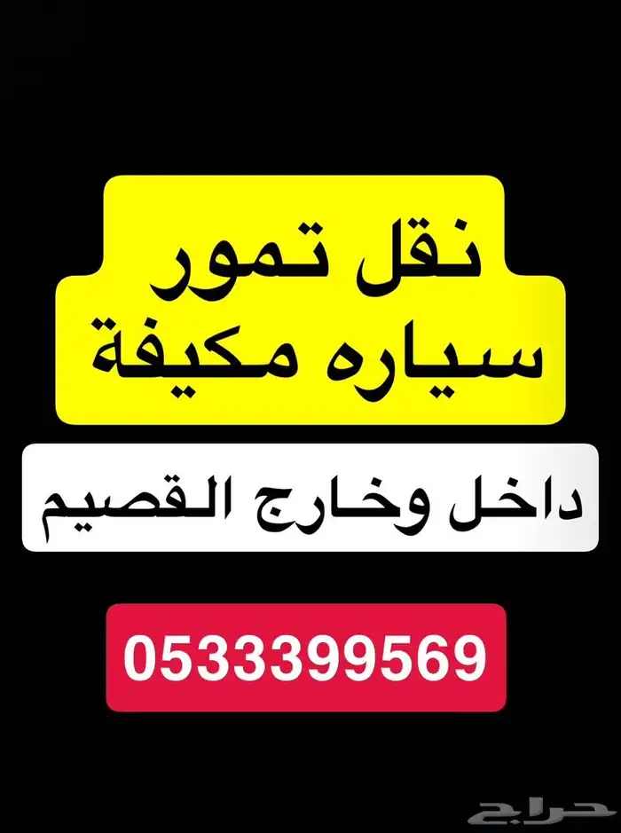 نقل تمور لجميع مناطق المملكة مع امكانية الشراء للعميل 0