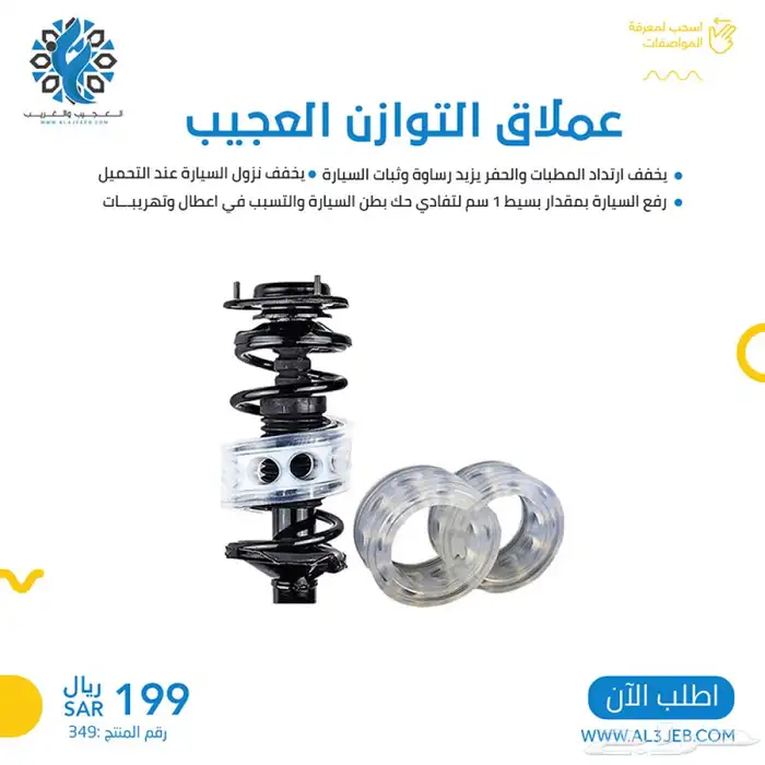 عملاق التوازن لرفع السياره وامتصاص الصدمات 0