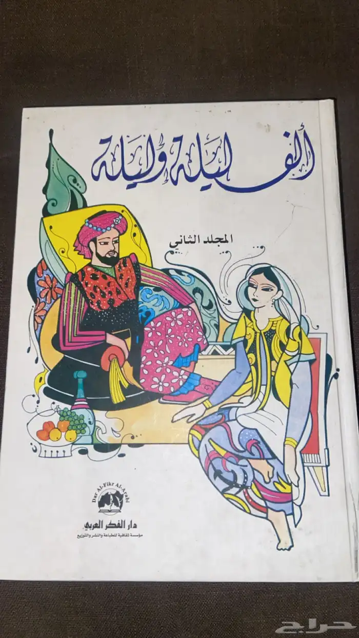 كتاب الف ليلة وليلة 0