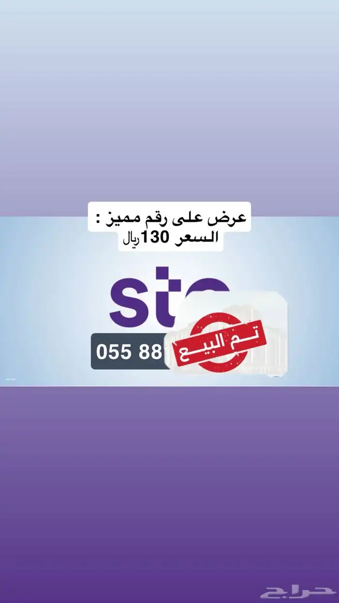 أرقام مميزه الاتصالات السعودية STC مسبقة الدفع ونقل فوري 3