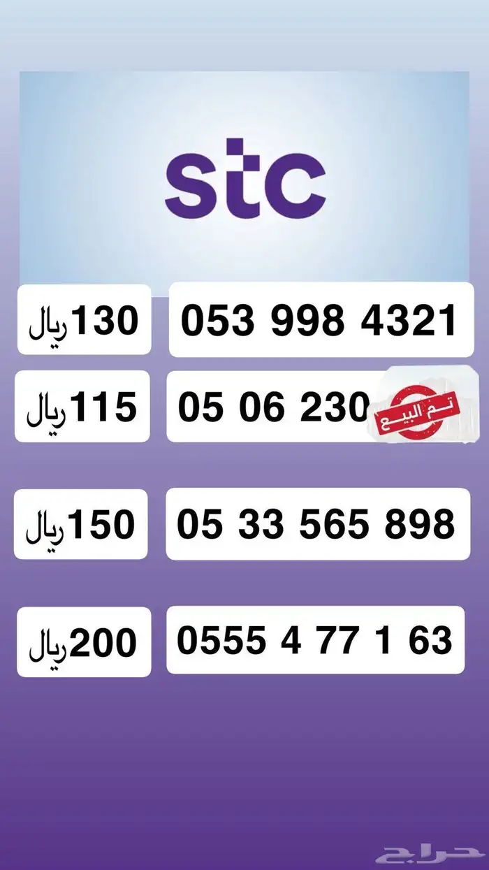 أرقام مميزة STC أرقام مسبقة الدفع بعرض مميز 0