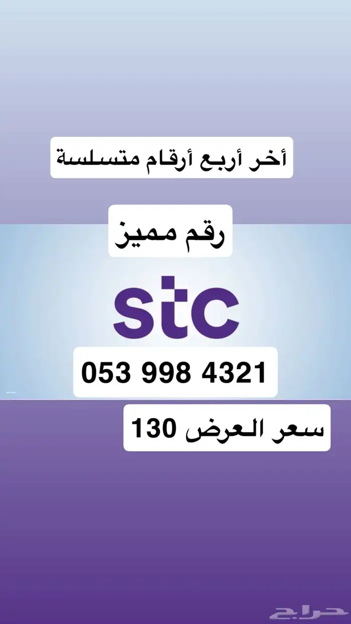 ارقام مميزة الإتصالات stc مسبقة الدفع وأسعارنا عرووض 0