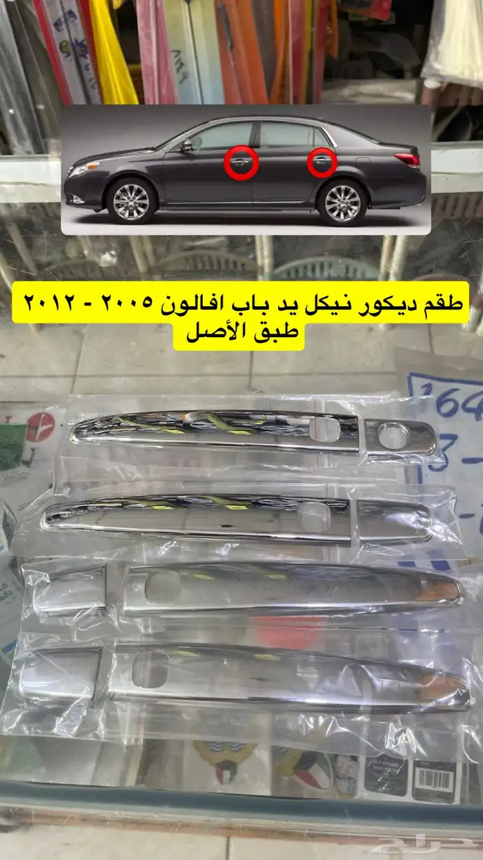 فلشر مراية و نيكل يد باب و شبك و نيكل افالون2010 2012 2017 3