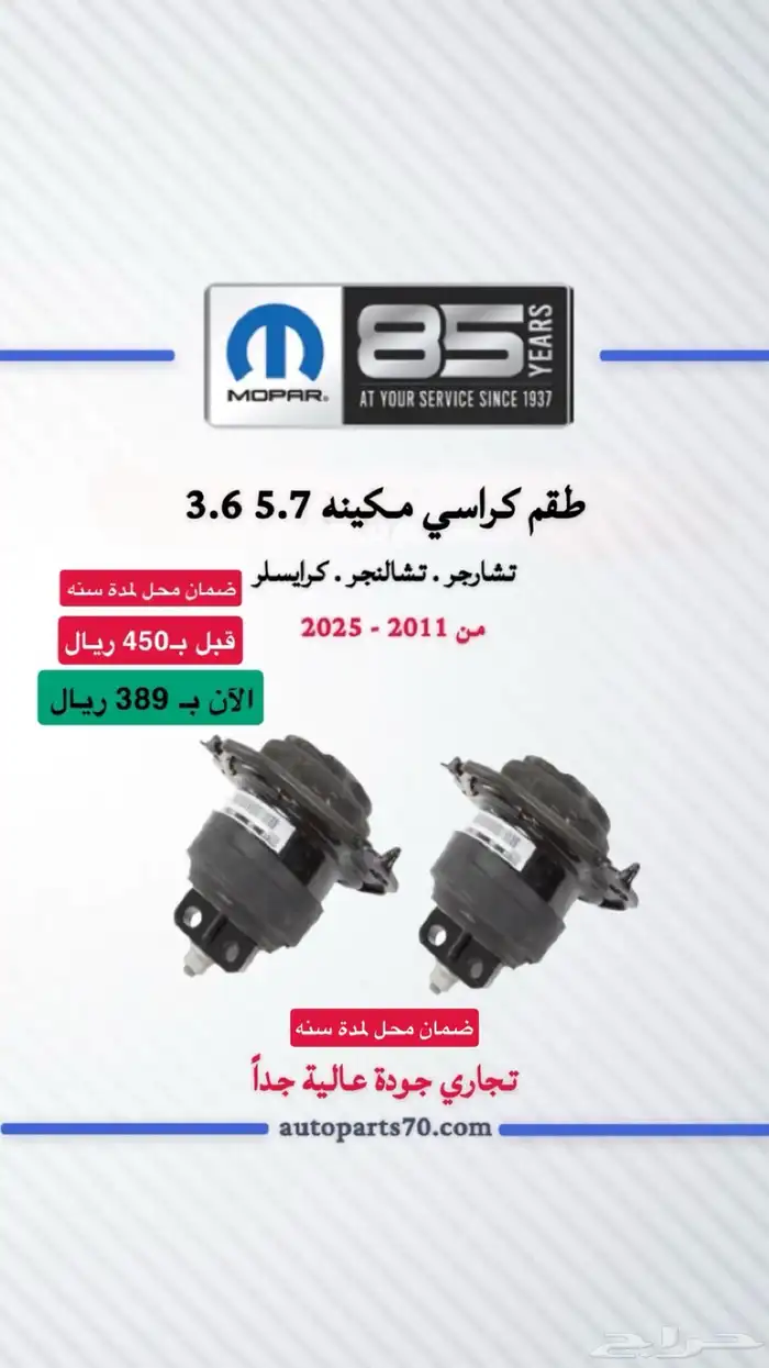 قطع غيار دوج تشارجر وكرايسلر وتشالنجر 0