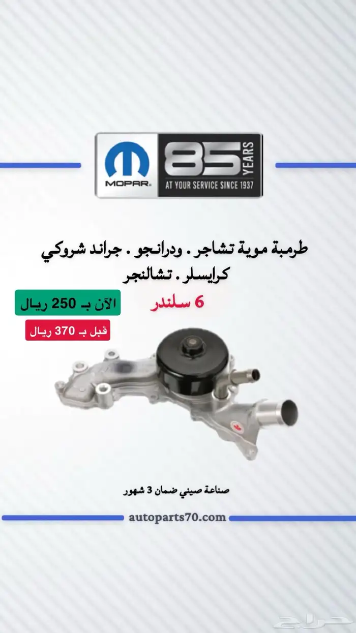 قطع غيار دوج تشارجر وكرايسلر وتشالنجر 2