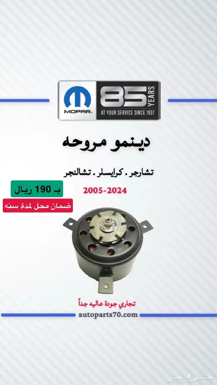 قطع غيار دوج تشارجر وكرايسلر وتشالنجر 3