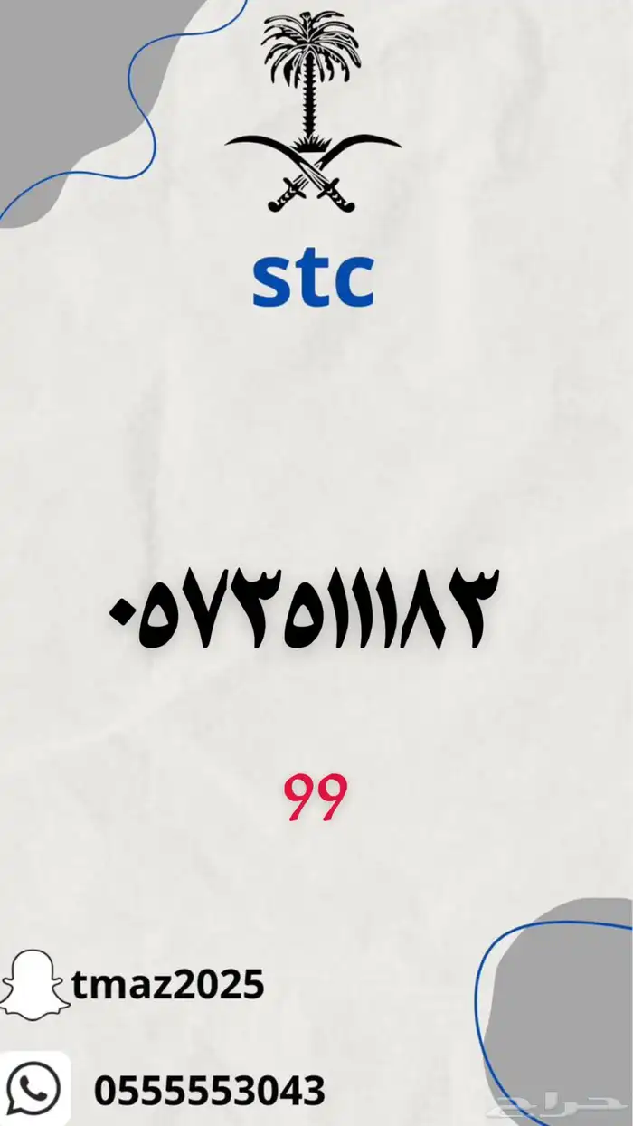 ارقام سوا stc مميزه 55