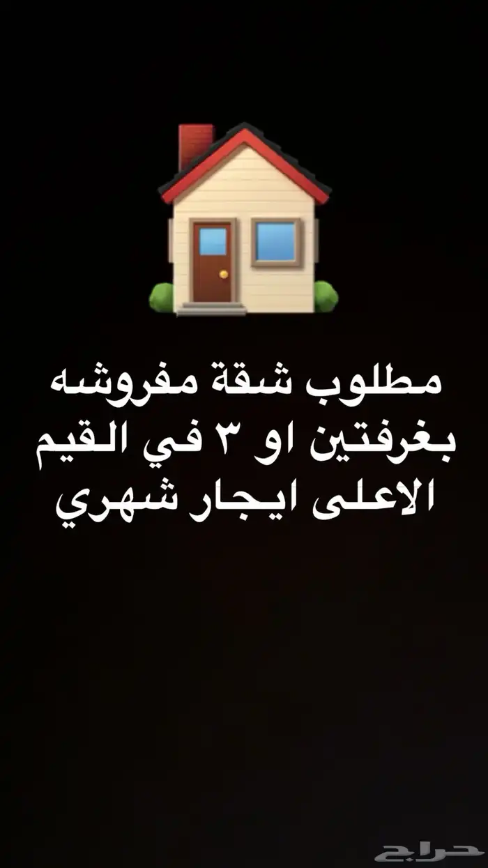 مطلوب شقة مفروشه في القيم الاعلى 0