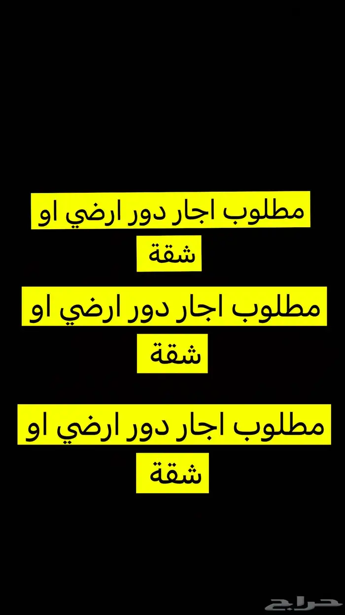 مطلوب دور ارضي 0