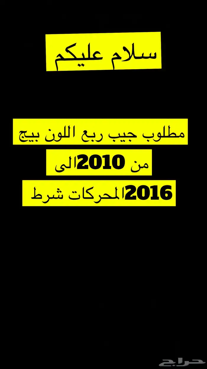 مطلوب جيب ربع بيج من 2010الى 2016 0