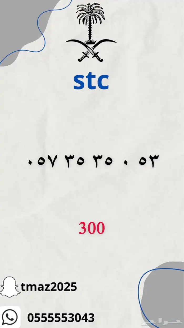 ارقام سوا stc مميزه 44
