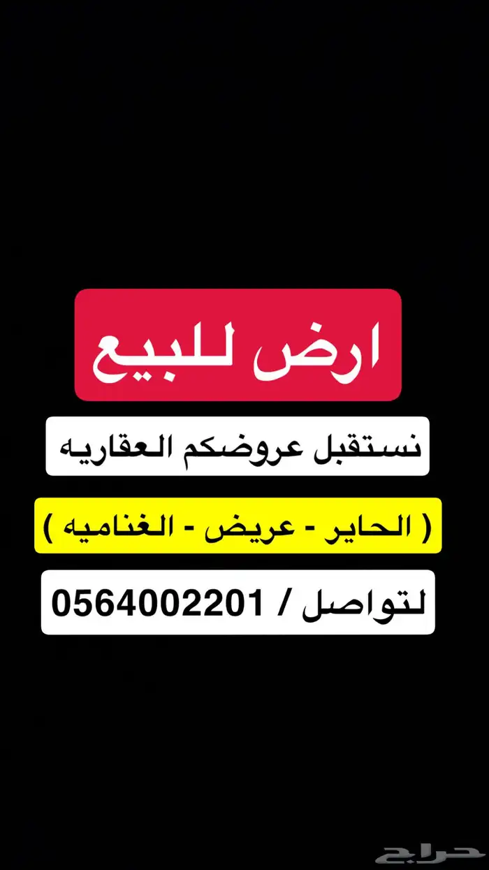 ارض للبيع الغناميه الحاير ترخيص مستودعات 0
