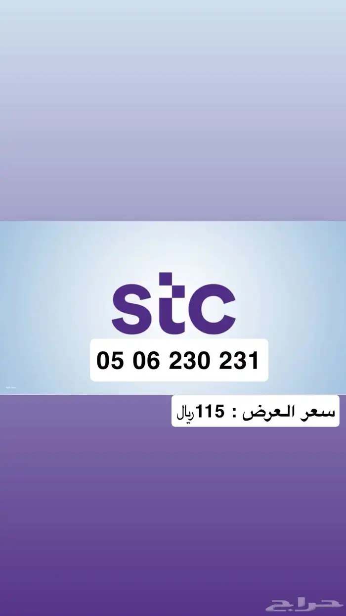 أرقام مميزة الاتصالات السعودية STC عرووض .. نقل فوري .. 4