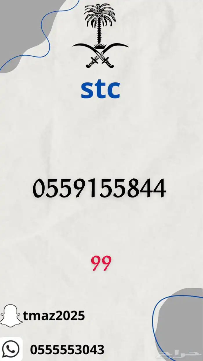 ارقام سوا stc مميزه 9