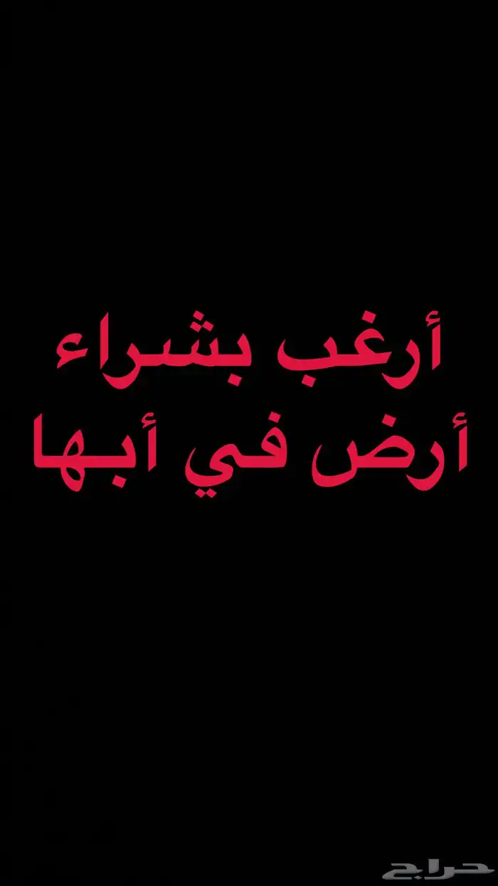 أرغب بشراء أرض في أبها ماتتعدا مساحتها 500 متر 0