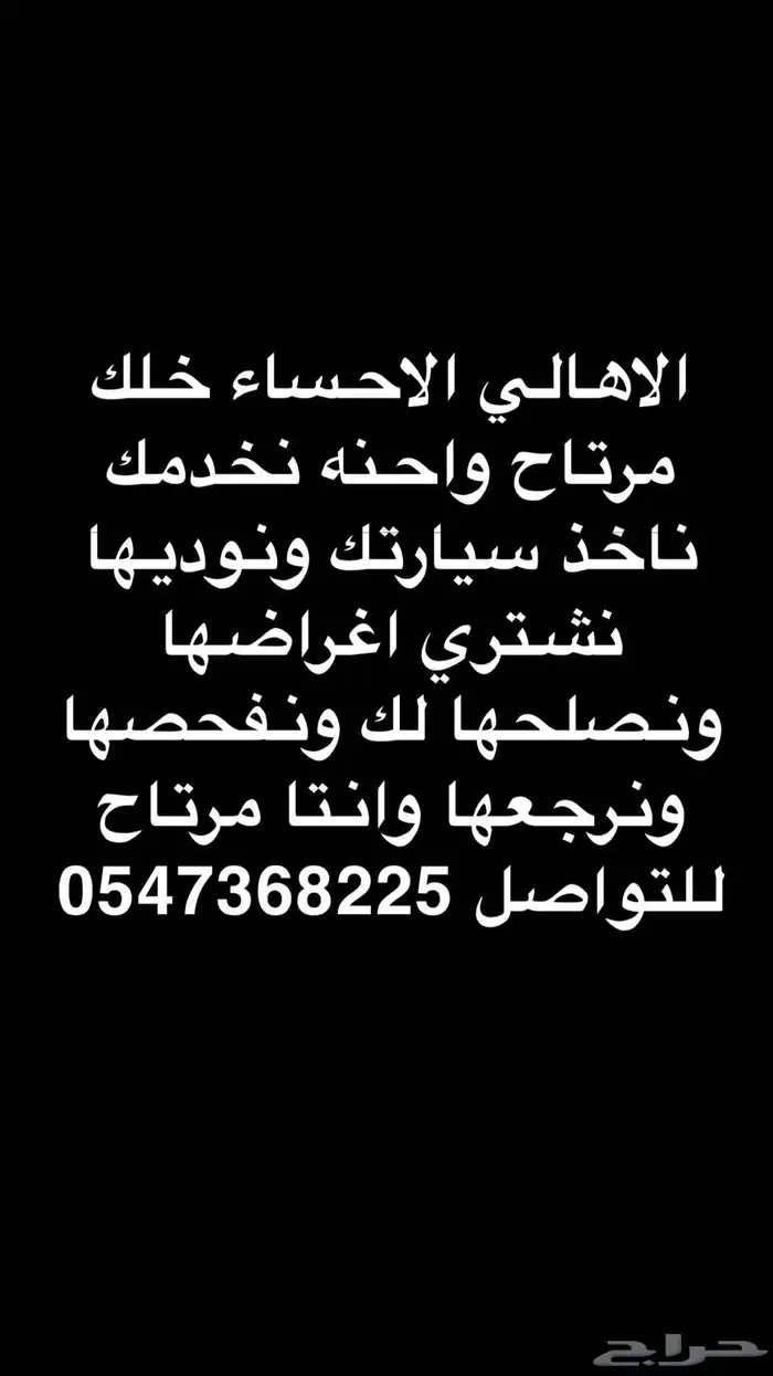 لاهالي الاحساء خلك مرتاح واحنه نخدمك ناخذ سيارتك نصلحها ونف 0