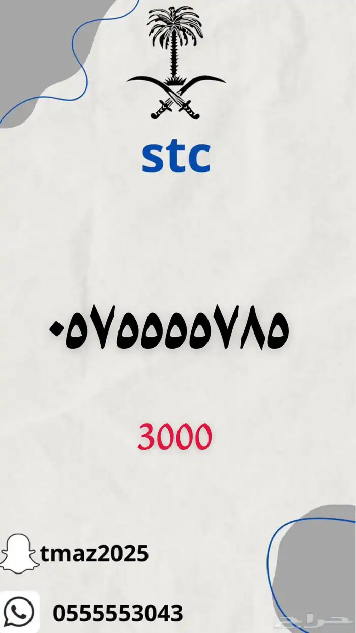ارقام سوا stc مميزه 56
