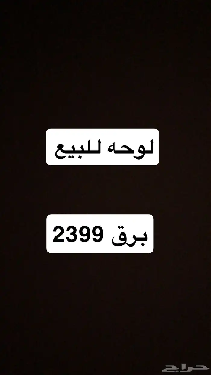 لوحه للبيع برق 3299 0