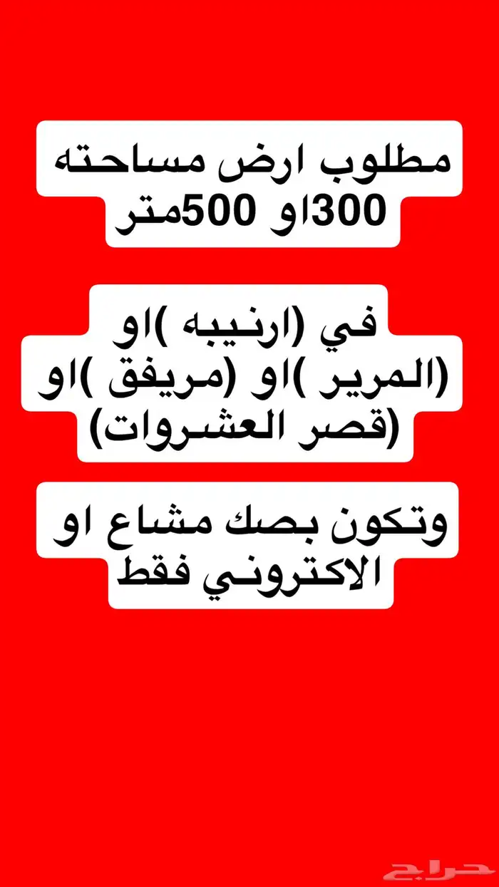 مطلوب ارض ب ارنيبه او المرير او مريفق او قصر العشروات 0