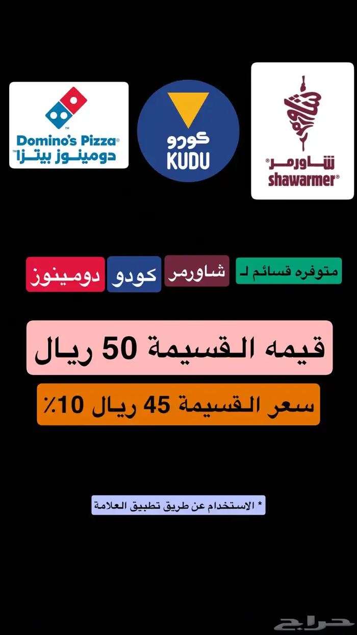 قسائم شاورمر و كودو و دومينوز بيتزا 0