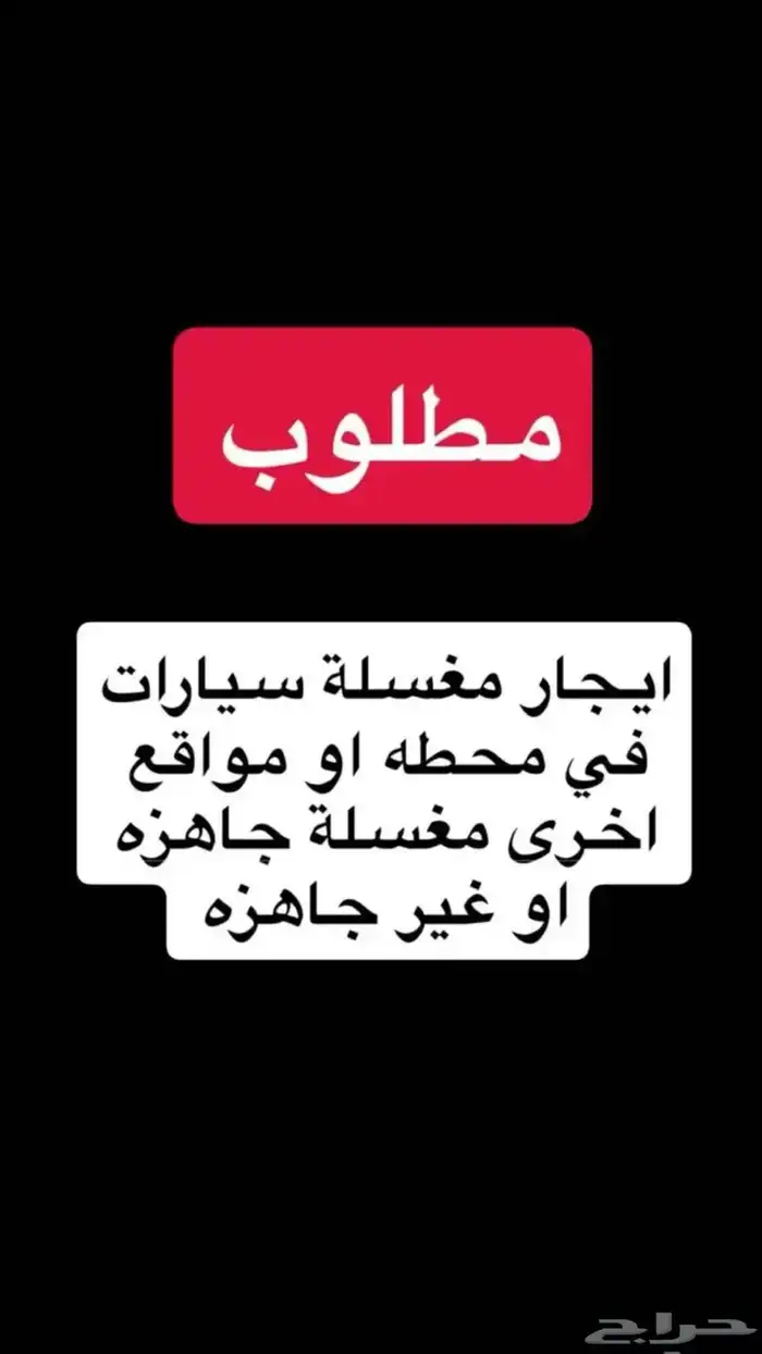 مطلوب مغسلة سيارت 0