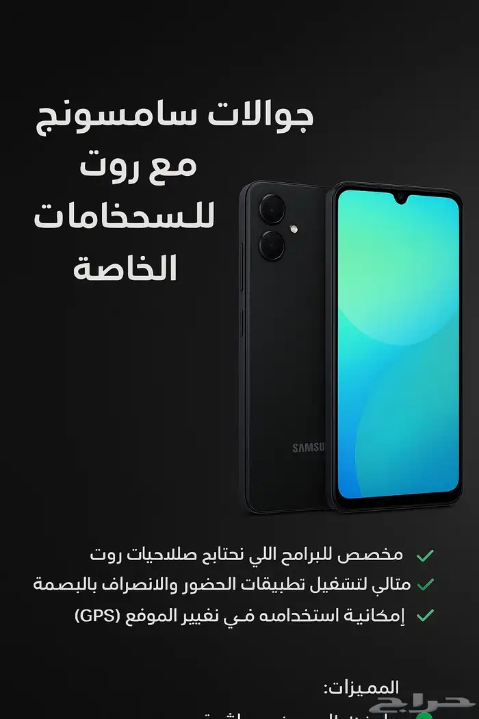 جوالات سامسونق A06 مع روت مناسب للحضور والبصمه وتغير الموقع 0