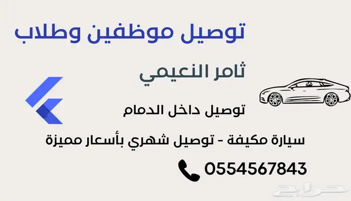 توصيل موظفين في الدمام 0