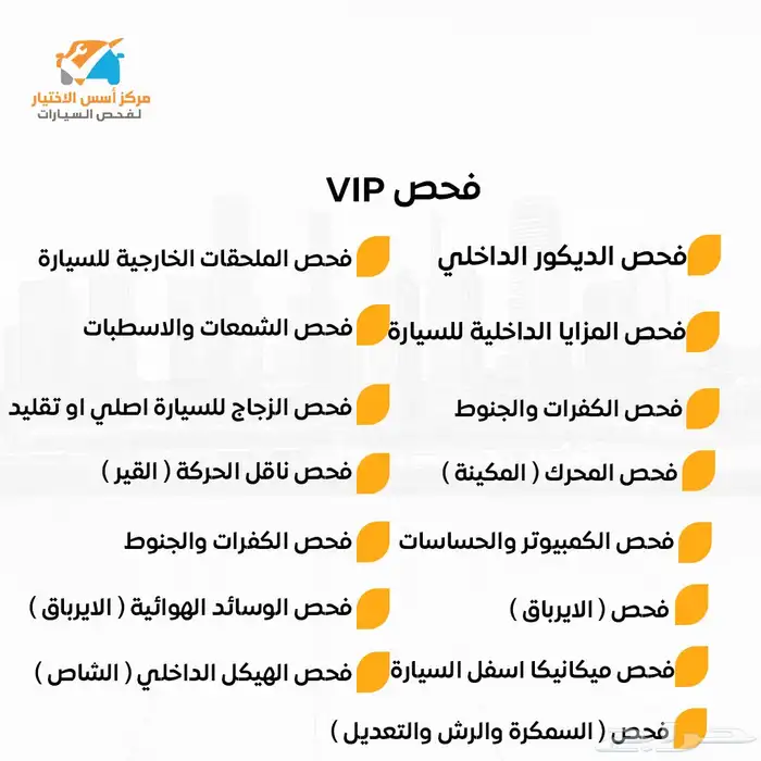فحص سيارات ( مركز اسس الاختيار لفحص السيارات ) 18