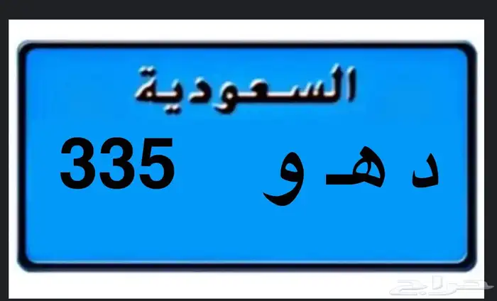 لوحه للبيع نقل ( د ه و 335) 0