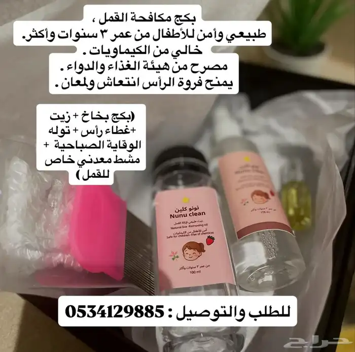 علاج القمل نونو كلين   بدون كيماويات توصيل لجميع المناطق 0